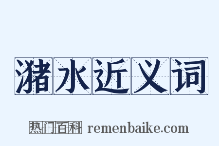 潴水近义词是什么意思的图片